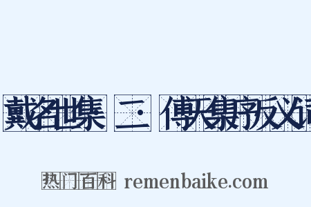 戴名世集·二·傅天集序反义词是什么意思的图片